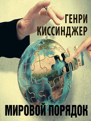 cover image of Мировой порядок